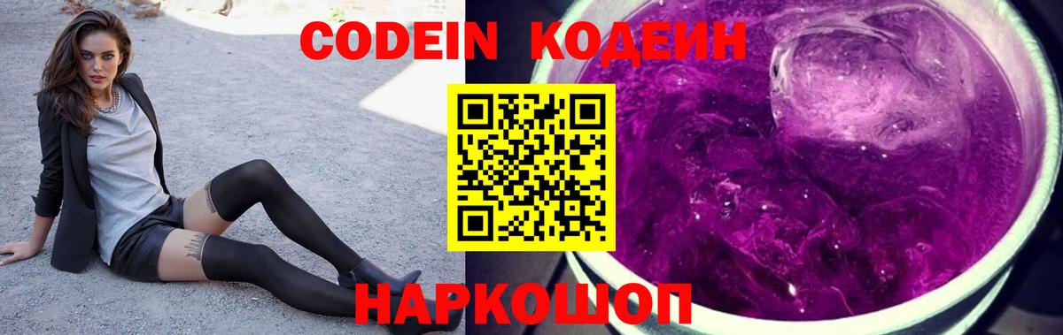 Codein напиток Lean (лин) Миллерово